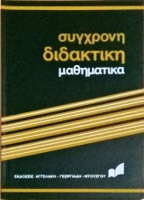 Μαθηματικά Δημοτικού Γυμνασίου-Λυκείου (12 τόμοι)