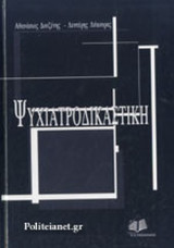 ΨΥΧΙΑΤΡΟΔΙΚΑΣΤΙΚΗ (ΧΑΡΤΟΔΕΤΗ ΕΚΔΟΣΗ)
