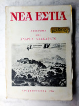 Νέα Εστία αφιέρωμα στον Ανδρέα Λασκαράτο 1961