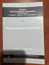 Κοινωνιολογία του δικαίου