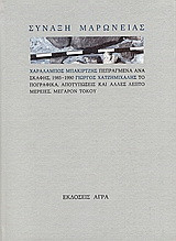 Σύναξη Μαρώνειας: Χαράλαμπος Μπακιρτζής: Πεπραγμένα ανασκαφής, 1985-1990: Γιώργος Χατζημιχάλης: Μέγαρον Τόκου: Τοπογραφικά, αποτυπώσεις και άλλες λεπτομέρειες