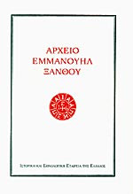 Αρχείο Εμμανουήλ Ξάνθου