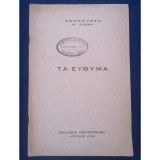 Τα Εύθυμα