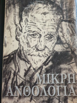 Μικρή Ανθολογία
