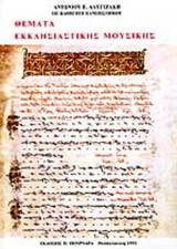ΘΕΜΑΤΑ ΕΚΚΛΗΣΙΑΣΤΙΚΗΣ ΜΟΥΣΙΚΗΣ