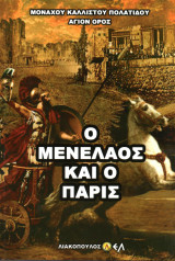Ο Μενέλαος και ο Πάρις