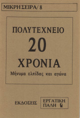 Πολυτεχνείο 20 χρόνια - μήνυμα ελπίδας και αγώνα