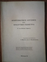 Διανυσματικός Λογισμός και Αναλυτική Γεωμετρία