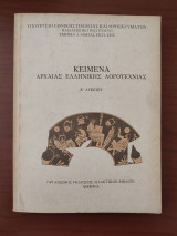 Κείμενα αρχαίας ελληνικής λογοτεχνίας. (Β λυκείου)