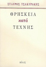 Θρησκεία κατά τέχνης