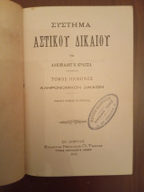 Σύστημα αστικού δικαίου τόμος 5 Κληρονομικόν δίκαιον
