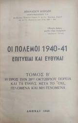 Οι πόλεμοι 1940 – 41 επιτυχίαι και ευθύναι / τόμος Β'