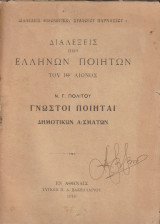 Γνωστοί ποιηταί δημοτικών ασμάτων