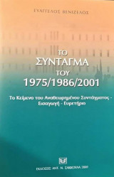 Το σύνταγμα του 1975/ 1986/ 2001