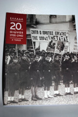 Ελλάδα 20ος Αιώνας 1930-1940 Α΄τόμος