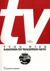Η Ανατομία του Τηλεοπτικού λόγου