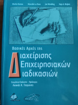 Διαχείρισης Επιχειρησιακών Διαδικασιών