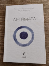 Διηγήματα: Α΄Λογοτεχνικός Διαγωνισμός "Μίμης Σουλιώτης"