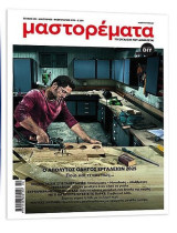 Mαστορεματα -Ιανουάριος-Φεβρουάριος 2025 - τεύχος 329