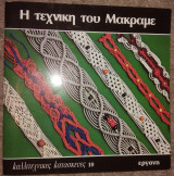Η τεχνική του μακραμέ Gisela Thieme Shields 1991