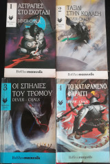 Ο μοναχικός λύκος βιβλιοπαιχνίδι 4 τόμοι