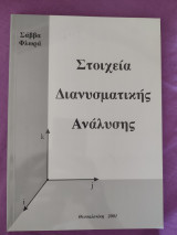 Στοιχεία διανυσματικής ανάλυσης