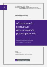 Δίκαιο κρατικών ενισχύσεων στους εταιρικούς μετασχηματισμούς