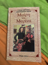 Μαίρη και Μαρίνα