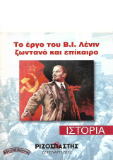 Το έργο του Β. Ι. Λένιν ζωντανό και επίκαιρο («Ριζοσπάστης Ιστορία» 22 Γενάρη 2012)