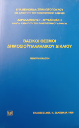Βασικοί Θεσμοί Δημοσιοϋπαλληλικού Δικαίου