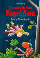 ΠΟΙΟΣ ΦΟΒΑΤΑΙ ΤΑ ΒΑΜΠΙΡ; - Ο ΜΙΚΡΟΣ ΔΡΑ