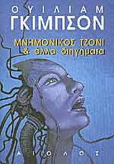 Ο Μνημονικός Τζόνι
