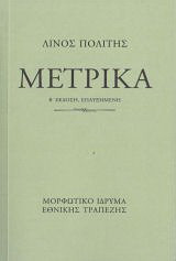 Μετρικά