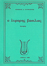 Ο λυράρης βασιλιάς: Ποίηση