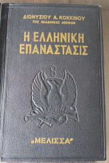 Η Ελληνική επανάστασις, 12 Τόμοι, 1956