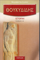 Θουκυδίδης Ιστορίαι - Τόμος Β