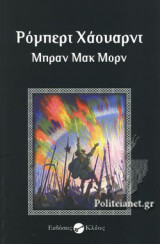 ΜΠΡΑΝ ΜΑΚ ΜΟΡΝ