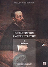 ΟΙ ΒΑΣΕΙΣ ΤΗΣ ΕΝΟΡΧΗΣΤΡΩΣΗΣ (ΔΙΤΟΜΟ)
