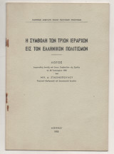 Η Συμβολή των Τριών Ιεραρχών εις τον Ελληνικο Πολιτισμό