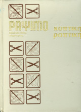 Ράψιμο, Κοπτική - Ραπτική (Εγκυκλοπαίδεια Χειροτεχνίας)