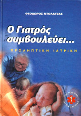Γιατρός συμβουλεύει... - Σύγχρονη Προληπτική Ιατρική (Τόμος 1)