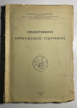 Σχεδιαγράμματα στρατιωτικής γεωγραφίας χάρτες