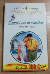 Εραστές απο το παρελθόν