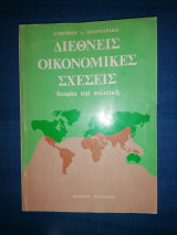 Διεθνείς Οικονομικές Σχέσεις