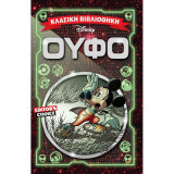 Κλασική Βιβλιοθήκη Disney - Ούφο