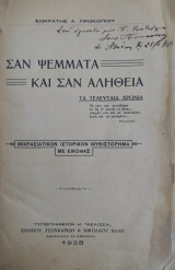 Σαν Ψέμματα και σαν Αλήθεια τα Τελευταία Χρόνια – Μικρασιατικό Ιστορικό Μυθιστόρημα με 164 Εικόνες – Πρώτη έκδοση