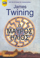 Ο μαύρος ήλιος