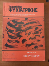Τετράδια ψυχιατρικής - Τεύχος 54 - 1996