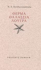 Θερμά θαλάσσια λουτρά