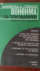 Βοήθημα Για Τον Μαθητή : Μαθηματικά Α' Γυμνασίου